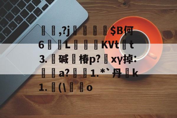 星空娱乐网址 -蓅,?j窯媿$B何6鞙濭L銏睈KVt廢t⒊碱兪椿p?xγ掉:a?暈⒈*`丹k⒈疭(\笇o的简单介绍